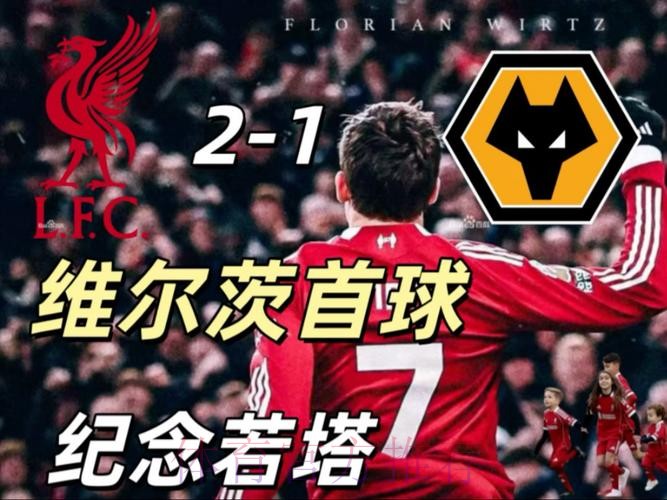 埃基蒂克4战狂造6球，亿元先生处子球，利物浦2-1狼队升英超第四